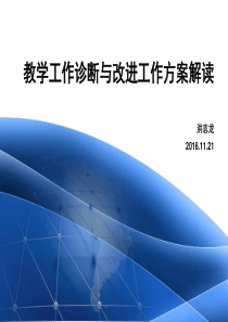 教学工作诊断与改进工作方案解读