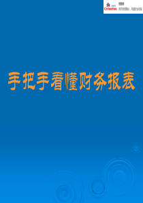 手把手看懂财务报表