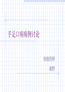 手足口病病例讨论