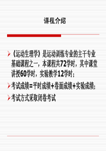 运动生理学绪论