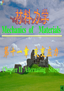 材料力学第五版刘鸿文主编第十一章 交变应力ppt