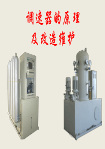 调速器的原理及改造与维护