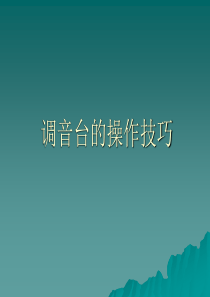 调音台