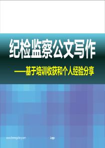 纪检监察公文写作