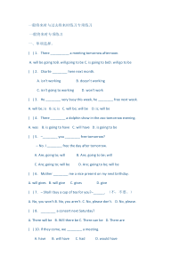 一般将来时与过去将来时练习专项练习