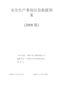 94安全生产事故应急救援预案