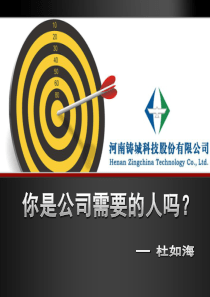 你是公司需要的人么？