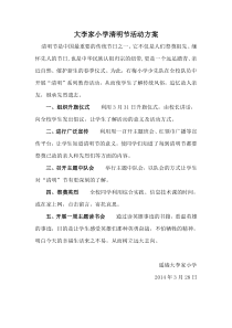 2014小学清明节活动方案