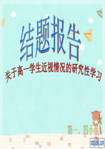 42研究性学习：近视(结题报告)