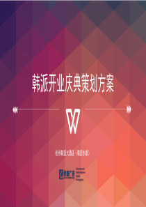 开业庆典会场布置及安排