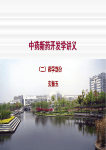 中药新药开发