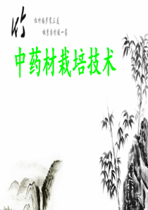 中药材(白及、重楼)栽培技术-2