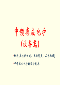 中频感应炉(设备篇)课件
