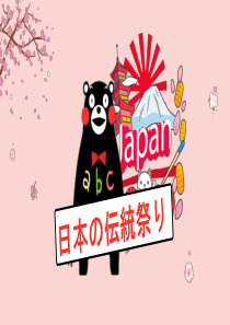 日本传统节日 日语发表ppt
