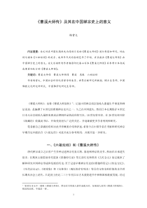 曹溪大师传及其在中国禅宗史上的意义