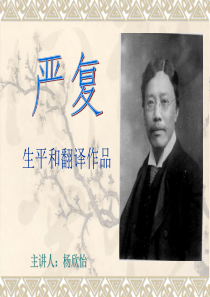 严复 生平和翻译作品