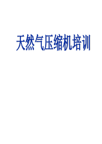 往复式压缩机培训