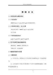 医院建设可行性研究报告范文
