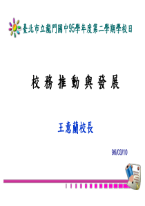 台北市立龙门国中95学年度第二学期学校日