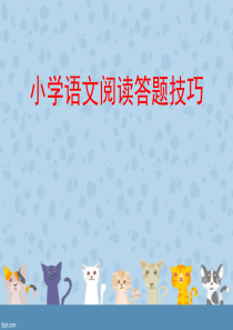 31小学语文阅读答题技巧