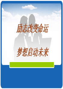 让简历成为靓丽的名片之二十三：励志改变命运