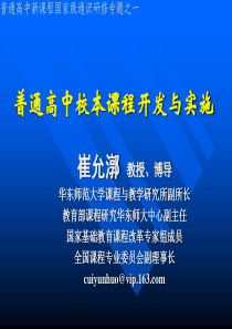 普通高中校本课程开发与实施.