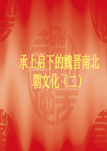 历史学科七年级上学期第22课 承上启下的魏晋南北朝文化(二)