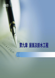 第九章 屋面及防水工程