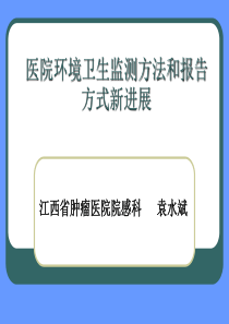 医院环境卫生监测方法和报告方式新进展