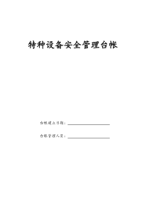 特种设备安全管理台帐
