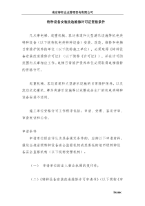 特种设备安装改造维修许可证资格条件