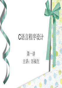 C语言程序设计第一讲