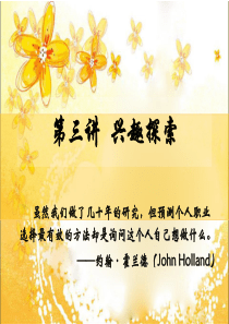 第三讲  兴趣探索