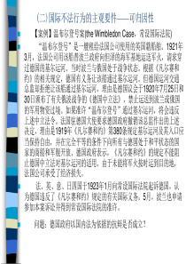 第三讲  国际法律责任