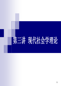 第三讲  当代社会学理论
