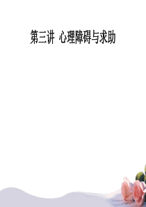 第三讲  心理障碍与求助