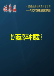 如何远离卒中复发？合件