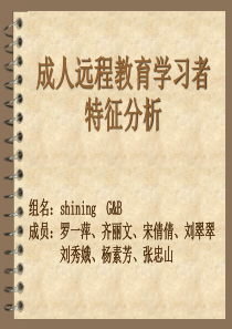 成人远程教育学习者特征分析(精)