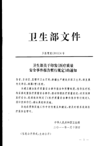 卫医管发[XXXX]4号医疗质量安全事件报告暂行规定
