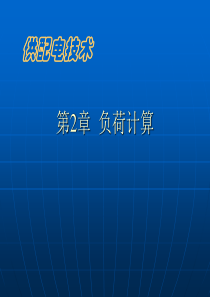 第2章  负荷计算及无功补偿(1)