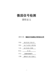 微弱信号检测论文