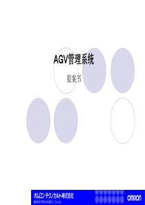 AGV管理系统提案书
