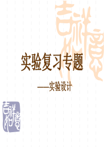 2高中生物实验复习专题复习课件
