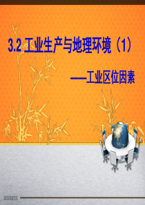 3.2+工业生产与地理环境(1)-工业区位因素