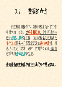 3.2-数据的查询(讲稿)
