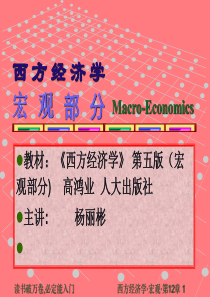《西方经济学》 第五版(宏观部分)    高鸿业  人大出版社