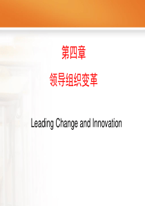 第四章 领导组织变革