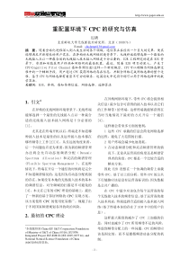 重配置环境下CPC的研究与仿真