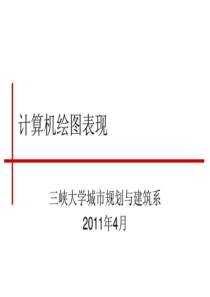 cad(城市规划专业学生画图过程中需注意的事项)(三峡大学).