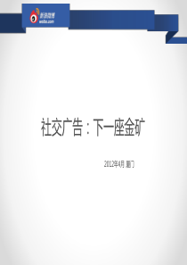 社交广告：下一座金矿-艾勇-final